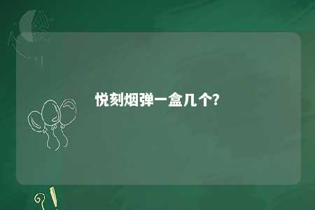 悦刻烟弹一盒几个？ 